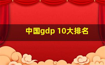 中国gdp 10大排名